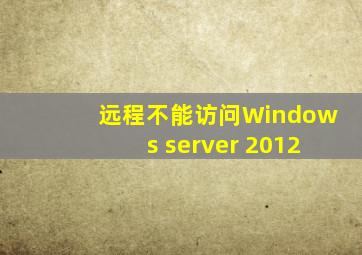 远程不能访问Windows server 2012